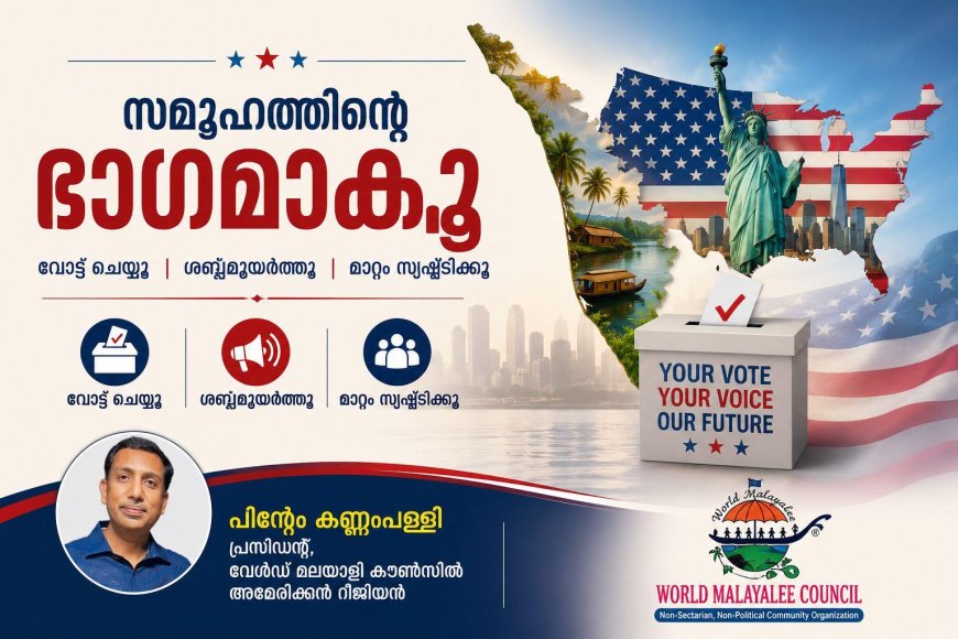 വോട്ട് ചെയ്യൂ, സമൂഹത്തിന്റെ ഭാഗമാകൂ, നിങ്ങളുടെ ശബ്ദം കേൾപ്പിക്കൂ: അമേരിക്ക  നമ്മുടെ ഭാവി നിർമിക്കപ്പെടുന്ന നാടാണ് ; പിന്റോ കണ്ണംപള്ളി