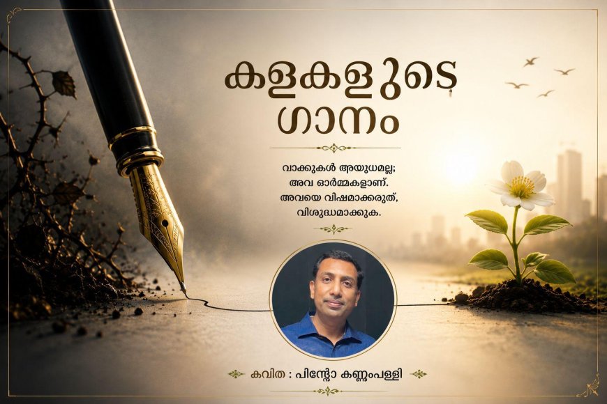 കളകളുടെ ഗാനം: കവിത, പിന്റോ കണ്ണംപള്ളി