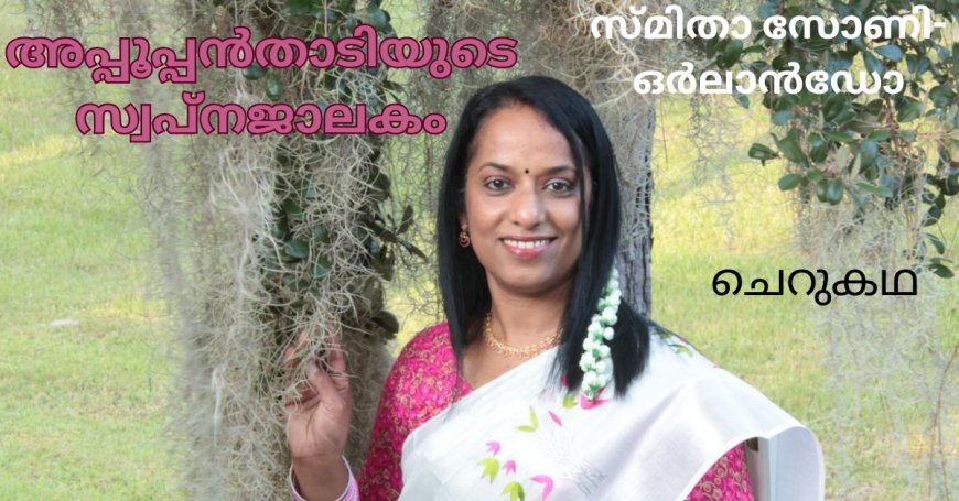 അപ്പൂപ്പൻതാടിയുടെ സ്വപ്‌നജാലകം:  ചെറുകഥ 