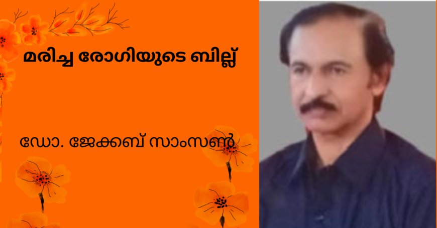 മരിച്ച രോഗിയുടെ ബില്ല് ; കവിത