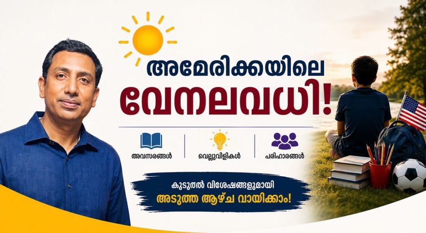 അമേരിക്കയിലെ നീണ്ട വേനലവധി: കുട്ടികളുടെ സ്വാതന്ത്ര്യമോ, മാതാപിതാക്കളുടെ ആശങ്കയോ? ഭാഗം1