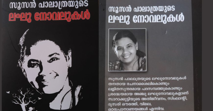 സൂസൻ പാലാത്രയുടെ ലഘുനോവലുകളുടെ പ്രകാശനവും കവിയരങ്ങും ഞായറാഴ്ച 2.30 ന്  തിരുവഞ്ചൂർ ലൈബ്രറിയിൽ