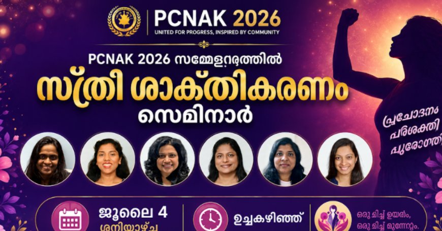 പിസിനാക്  2026 സമ്മേളനത്തിൽ സ്ത്രീ ശാക്തികരണ സെമിനാർ ജൂലൈ 4 ശനിയാഴ്ച ഉച്ചകഴിഞ്ഞ്