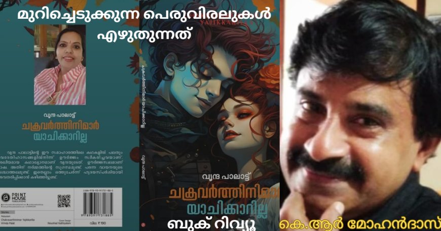 മുറിച്ചെടുക്കുന്ന പെരുവിരലുകള്‍ എഴുതുന്നത്: ബുക് റിവ്യൂ