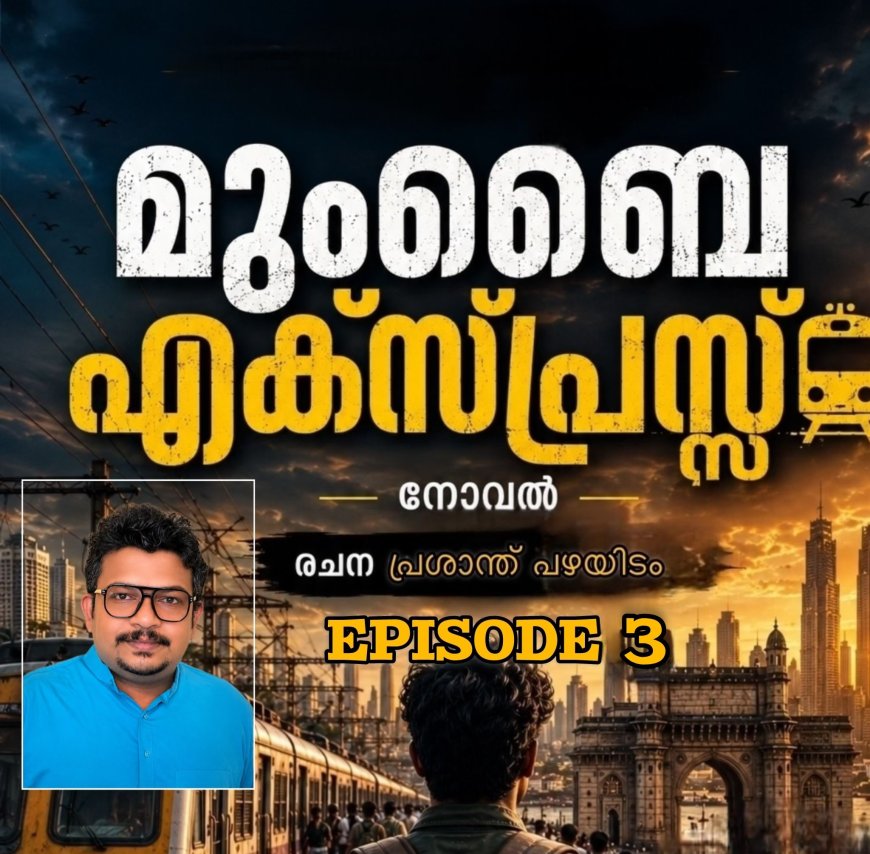 മുംബൈ എക്സ്പ്രസ്സ്:  നോവൽ, ഭാഗം 3