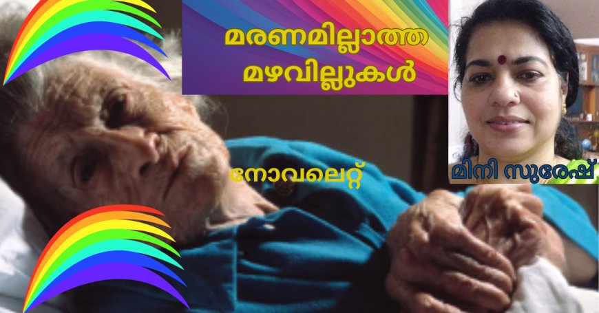 മരണമില്ലാത്ത മഴവില്ലുകൾ: നോവലെറ്റ്; മിനി സുരേഷ്