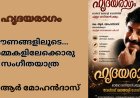 ഹൃദയരാഗം : ഈണങ്ങളിലൂടെ... ഓർമ്മകളിലേക്കൊരു  സംഗീതയാത്ര; കെ ആർ മോഹൻദാസ്