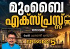 മുംബൈ എക്സ്പ്രസ്സ്:  ഭാഗം  5,  രചന : പ്രശാന്ത് പഴയിടം