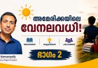 അമേരിക്കയിലെ നീണ്ട വേനലവധി (ഭാഗം 2); കുട്ടികളുടെ സ്വാതന്ത്ര്യമോ, മാതാപിതാക്കളുടെ ആശങ്കയോ?: പിന്റോ കണ്ണംപള്ളി