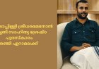 വൈലോപ്പിള്ളി ശ്രീധരമേനോൻ സ്മൃതി സാഹിത്യ ശ്രേഷ്ഠ പുരസ്കാരം  രഞ്ജി ഏറാമലക്ക്