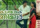 ആകാശമാകേ ... കണിമലർ കതിരുമായ്  പുലരി പോൽ വരൂ 