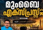 മുംബൈ എക്സ്പ്രസ്സ്  രചന : പ്രശാന്ത് പഴയിടം 