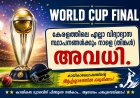 FIFA World Cup: Kerala declares holiday for ed institutions on Monday