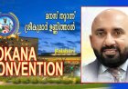മലയാളിപ്പെരുമയുടെ സാംസ്‌കാരിക ഗോപുരമായ ഫൊക്കാനയും ജനറല്‍ സെക്രട്ടറി ശ്രീകുമാര്‍ ഉണ്ണിത്താന്റെ സ്വപ്നങ്ങളും