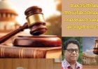 കോടതികൾ  അധികാരികളുടെ രക്ഷകരാകരുത്:  കാരൂർ  സോമൻ, (ചാരുംമൂടന്‍)