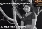 വെണ്ണതോല്‍ക്കുമുടലോടെ ……: ഹൃദയരാഗം, കെ ആര്‍ മോഹൻദാസ്