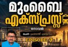 മുംബൈ എക്സ്പ്രസ്സ് : Episode – 7,  രചന : പ്രശാന്ത് പഴയിടം