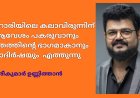 കൽഹാരിയിലെ കലാവിരുന്നിന് ആവേശം പകരുവാനും ചരിത്രത്തിന്റെ ഭാഗമാകാനും  നാദിർഷയും  എത്തുന്നു