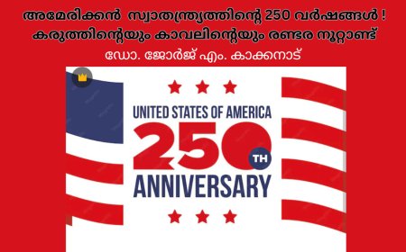 അമേരിക്കന്‍ സ്വാതന്ത്ര്യത്തിന്റെ 250 വര്‍ഷങ്ങള്‍! കരുത്തിന്റെയും കാവലിന്റെയും രണ്ടര നൂറ്റാണ്ട് 