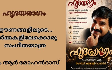 ഹൃദയരാഗം : ഈണങ്ങളിലൂടെ... ഓർമ്മകളിലേക്കൊരു  സംഗീതയാത്ര; കെ ആർ മോഹൻദാസ്