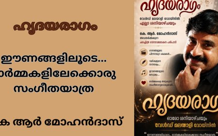 ഹൃദയരാഗം : ഈണങ്ങളിലൂടെ... ഓർമ്മകളിലേക്കൊരു  സംഗീതയാത്ര; കെ ആർ മോഹൻദാസ്
