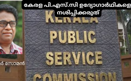 കേരള പി.എസ്.സി ഉദ്യോഗാർഥികളെ നശിപ്പിക്കരുത്; കാരൂര്‍ സോമന്‍, (ചാരുംമൂടന്‍)