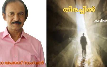 തിരച്ചിൽ;കവിത