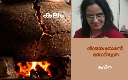 കലം; കവിത