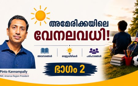 അമേരിക്കയിലെ നീണ്ട വേനലവധി (ഭാഗം 2); കുട്ടികളുടെ സ്വാതന്ത്ര്യമോ, മാതാപിതാക്കളുടെ ആശങ്കയോ?: പിന്റോ കണ്ണംപള്ളി