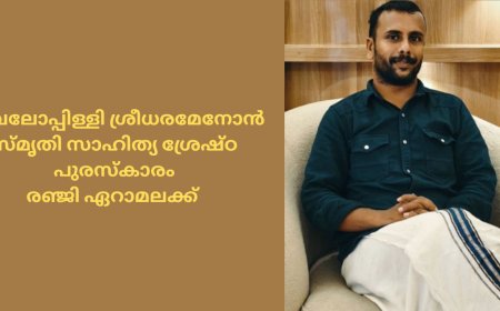 വൈലോപ്പിള്ളി ശ്രീധരമേനോൻ സ്മൃതി സാഹിത്യ ശ്രേഷ്ഠ പുരസ്കാരം  രഞ്ജി ഏറാമലക്ക്