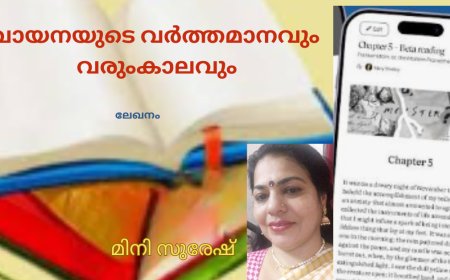 വായനയുടെ വർത്തമാനവും വരുംകാലവും: ലേഖനം, മിനി സുരേഷ്