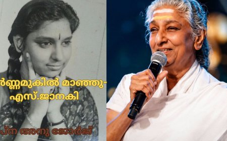 സ്വർണ്ണമുകിൽ മാഞ്ഞു-എസ്.ജാനകി
