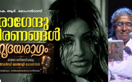 രാഗേന്ദുകിരണങ്ങള്‍ ഒളിവീശിയില്ല: ഹൃദയരാഗം; കെ. ആര്‍. മോഹന്‍ദാസ്