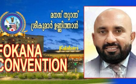 മലയാളിപ്പെരുമയുടെ സാംസ്‌കാരിക ഗോപുരമായ ഫൊക്കാനയും ജനറല്‍ സെക്രട്ടറി ശ്രീകുമാര്‍ ഉണ്ണിത്താന്റെ സ്വപ്നങ്ങളും