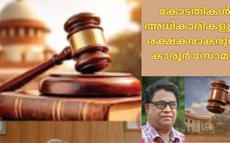 കോടതികൾ  അധികാരികളുടെ രക്ഷകരാകരുത്:  കാരൂർ  സോമൻ, (ചാരുംമൂടന്‍)