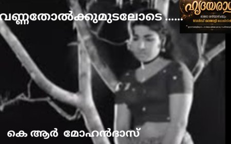 വെണ്ണതോല്‍ക്കുമുടലോടെ ……: ഹൃദയരാഗം, കെ ആര്‍ മോഹൻദാസ്