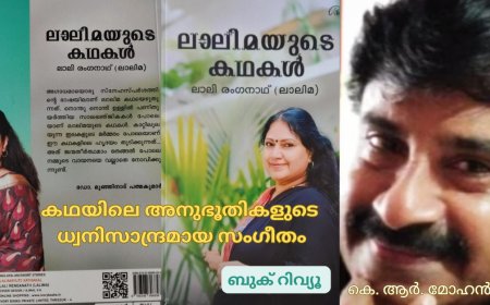 കഥയിലെ അനുഭൂതികളുടെ ധ്വനിസാന്ദ്രമായ സംഗീതം: ബുക് റിവ്യൂ ;   കെ. ആര്‍. മോഹന്‍ദാസ്