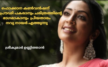 ഫൊക്കാന കൺവൻഷന്  കലാപ്രൗഢി പകരാനും ചരിത്രത്തിന്റെ ഭാഗമാകാനും  പ്രിയതാരം നവ്യ നായർ എത്തുന്നു