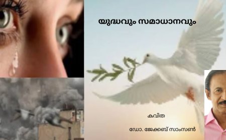 യുദ്ധവും സമാധാനവും....കവിത