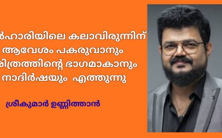കൽഹാരിയിലെ കലാവിരുന്നിന് ആവേശം പകരുവാനും ചരിത്രത്തിന്റെ ഭാഗമാകാനും  നാദിർഷയും  എത്തുന്നു