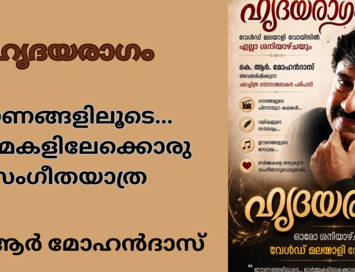 ഹൃദയരാഗം : ഈണങ്ങളിലൂടെ... ഓർമ്മകളിലേക്കൊരു  സംഗീതയാത്ര; കെ ആർ മോഹൻദാസ്