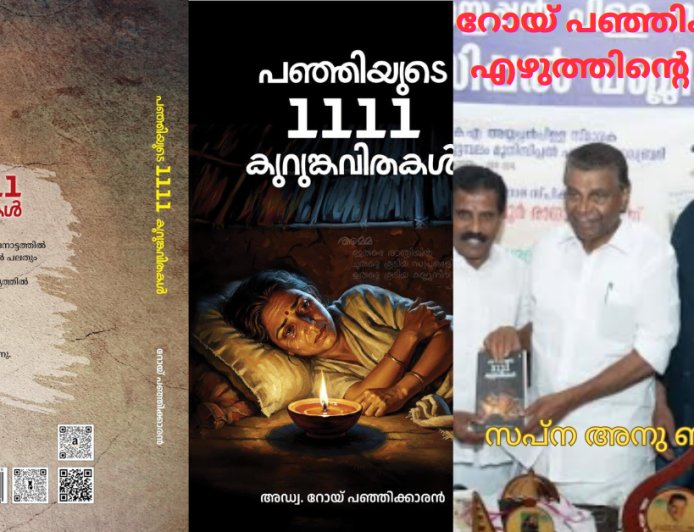റോയ് പഞ്ഞിക്കാരന്റെ എഴുത്തിന്റെ വഴികൾ
