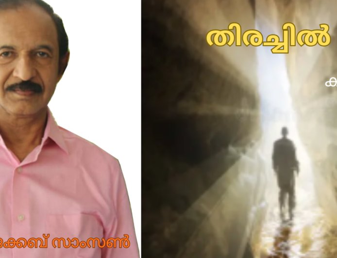 തിരച്ചിൽ;കവിത