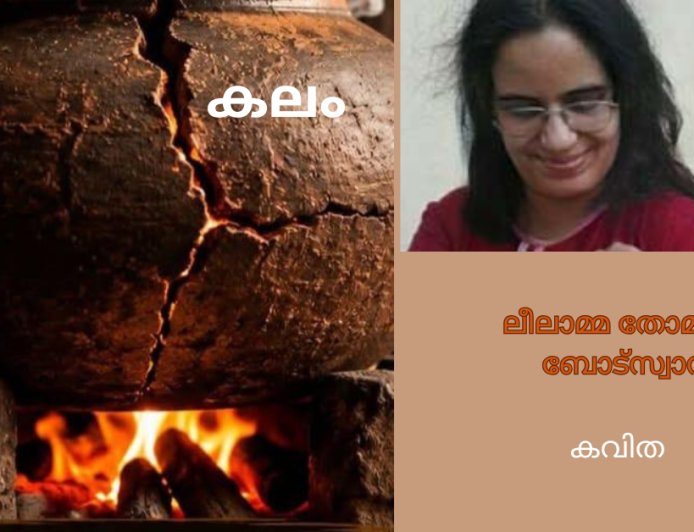 കലം; കവിത
