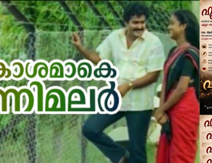 ആകാശമാകേ ... കണിമലർ കതിരുമായ്  പുലരി പോൽ വരൂ 
