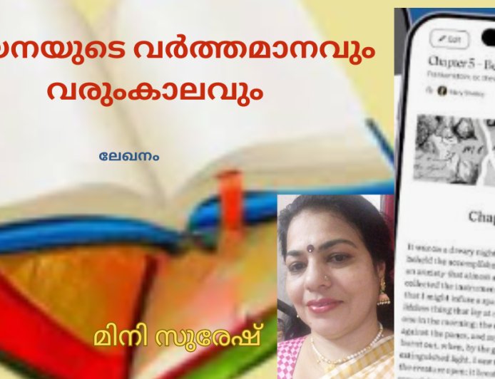 വായനയുടെ വർത്തമാനവും വരുംകാലവും: ലേഖനം, മിനി സുരേഷ്