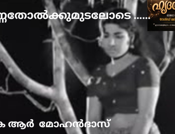 വെണ്ണതോല്‍ക്കുമുടലോടെ ……: ഹൃദയരാഗം, കെ ആര്‍ മോഹൻദാസ്