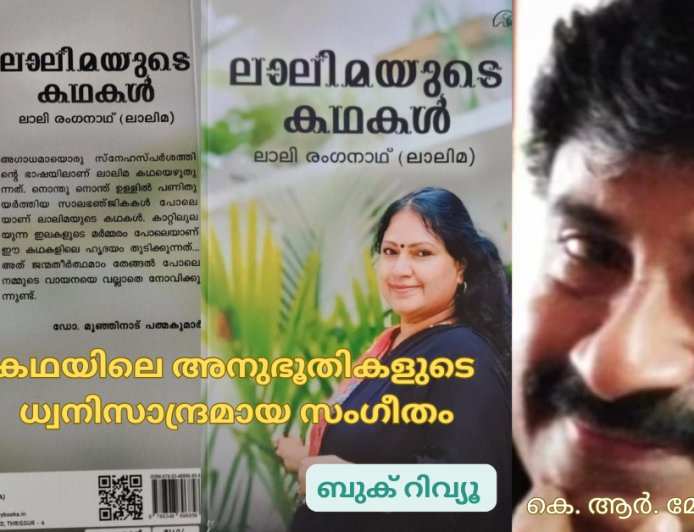 കഥയിലെ അനുഭൂതികളുടെ ധ്വനിസാന്ദ്രമായ സംഗീതം: ബുക് റിവ്യൂ ;   കെ. ആര്‍. മോഹന്‍ദാസ്