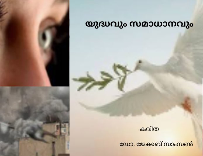 യുദ്ധവും സമാധാനവും....കവിത