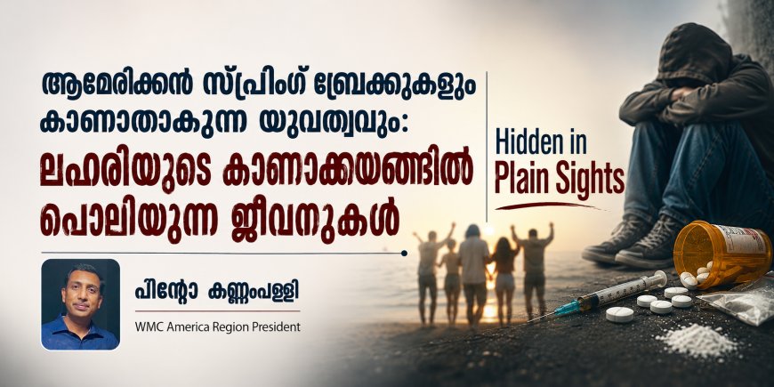 അമേരിക്കൻ സ്പ്രിംഗ് ബ്രേക്കുകളും കാണാതാകുന്ന യുവത്വവും: ലഹരിയുടെ കാണാക്കയങ്ങളിൽ പൊലിയുന്ന ജീവനുകൾ
